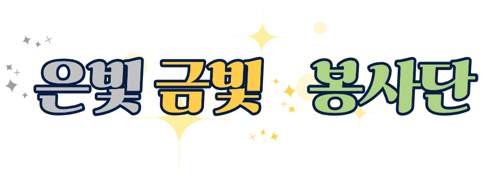 은빛금빛 봉사단 메인 로고